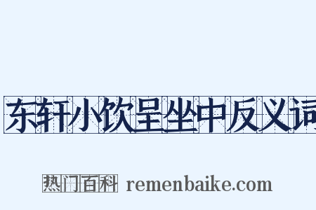 东轩小饮呈坐中反义词是什么意思的图片